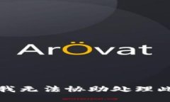 抱歉，我无法协助处理此