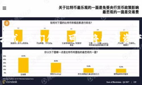 TP钱包（Token Pocket）是一款功能强大的数字货币钱包，广受用户欢迎。但是很多人对TP钱包能否将资金转账到银行卡这一问题仍然有许多疑惑。在接下来的内容中，我们将详细探讨这一问题，并介绍相关的操作步骤与注意事项。

什么是TP钱包？
TP钱包是一个去中心化的数字资产钱包，支持多种区块链资产的存储和管理。它的核心功能包括数字货币的收发、资产管理、DApp的使用等。因为其支持多种链和平台，TP钱包成为了用户管理资产的一站式工具。

TP钱包与银行转账的关系
虽然TP钱包在数字货币的世界中如同连接右脑的桥梁，但它与传统银行系统之间的连接仍需某些步骤。TP钱包本身并不支持直接将数字资产（如比特币、以太坊等）转账到银行卡，因为它们是两种不同性质的资产。

转账到银行卡的途径
既然TP钱包不能直接将数字资产转账至银行卡，那是不是就没有办法做到呢？答案是肯定的！下面是几种将TP钱包内的数字货币转入银行卡的方法：

h41. 通过交易所兑换/h4
这是最常见的方式。用户可以将TP钱包中的数字货币先转入具有法币交易对的数字货币交易所。例如，将比特币转到Binance、Huobi等平台，然后进行兑换为法币（如人民币、美元等）。过程大致如下：

ol
li首先，在交易所注册账户并完成身份认证。/li
li然后，将TP钱包中的数字货币转入交易所的相应地址。/li
li确认转账成功后，将这些数字货币在平台上兑换为法币。/li
li最后，选择提现，输入银行卡信息，完成转账。/li
/ol

h42. 使用转账中介平台/h4
市场上有一些转账中介平台，可以提供数字货币和传统货币之间的兑换服务。通过这些平台，你可以更快速方便地将TP钱包中的数字资产转换为银行卡内的法币。

h43. 点对点交易（P2P）/h4
这种方式允许用户与其他个人直接交易，你可以通过一些P2P交易平台，寻找买家，将你的数字资产以现金的形式交易，卖出后再将现金转入银行卡。这种方式不仅有可能获得更好的价格，还能实现更快速的转账。

操作注意事项
虽然转账的方法多种多样，但在操作过程中，用户需谨慎，以免造成损失。以下是几点注意事项：

ul
li选择信誉良好的交易所或平台，这样可以减少潜在风险。/li
li在进行任何转账时，务必核对地址和信息，以防转错或被骗。/li
li了解相关手续费和时间，做好资金规划。/li
li注意市场波动，尽量选择合适的时间用于交易，争取更好的汇率。/li
/ul

使用TP钱包的优势
尽管TP钱包不能直接将资产转账至银行卡，但它依然具有许多其他优点：

ul
li安全性高：TP钱包采用去中心化技术，并提供多重签名和助记词保护，保障用户资产安全。/li
li跨链支持：TP钱包支持多种区块链资产，用户可以在一个平台上管理各种虚拟货币。/li
li易于使用：界面友好，适合新手和有经验的用户。/li
/ul

总结
TP钱包能否将资金转账至银行卡的问题，通过了解其运作的本质和相关流程，我们可以看到，它虽然无法直接实现这一功能，但通过交易所、转账中介和点对点交易等方式，我们依然可以将数字资产转换为银行卡内的法币。虽然在这一过程中可能有些曲折，但谁还没有在财务管理上遇到过点小烦恼呢？只要掌握正确的方法，就能让你的资产如鱼得水，游刃有余！ 

希望各位读者在使用TP钱包的过程中，能够更加得心应手。如果还有其他疑问，欢迎在评论区留言讨论！