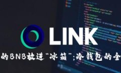 把你的BNB放进“冰箱”：