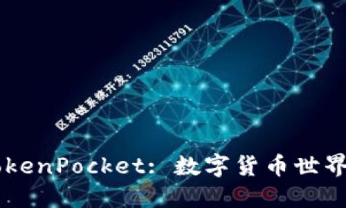 从USDT到TokenPocket: 数字货币世界的快速通道