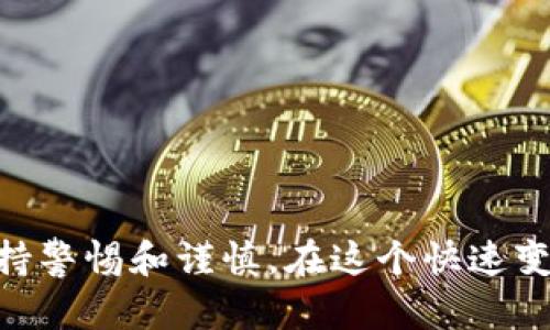 关于“TP钱包可以买合约吗”这个问题，我们首先要了解TP钱包的功能，以及什么是合约交易。

### 什么是TP钱包？

TP钱包是一款相对流行的数字货币钱包，它支持多种区块链资产的存储和管理。用户不仅可以使用它进行数字货币的交易，还可以进行资产的管理、增值等操作。TP钱包通常支持以太坊和其他主流公链的资产，用户可以通过它方便地查看自己的余额、交易记录以及进行币种的兑换。

### 什么是合约交易？

合约交易（也称为合约或期货交易）是一种高级的交易方式，在这种方式下，投资者与交易所签订合约，承诺在未来某个时点以约定的价格买入或卖出某种资产。合约交易的一个重要特点是它通常涉及保证金；也就是说，投资者可以用少量资金控制大量资产，从而放大收益，当然，风险也会随之增大。

### TP钱包可以进行合约交易吗？

经过我们对TP钱包的分析，TP钱包本身并不直接支持合约交易。在它的功能中，更多是以钱包为主，专注于安全与保管，而对于合约交易这一复杂的投资方式，多数用户会选择更专注于交易平台的应用。

如果用户想要进行合约交易，通常需要注册一个专门的数字货币交易平台，如 Binance、Huobi 等，这些平台提供了丰富的合约交易工具和功能。在这些平台上，用户可以使用托管钱包，将资金转移到交易所进行合约交易。

### 如何安全地进行合约交易？

虽然TP钱包无法直接进行合约交易，但用户在转移资金到其他交易平台进行合约交易时，也需注意安全问题。这里有一些建议供大家参考：

1. 选择靠谱的交易平台
在选择交易平台时，确保它有良好的声誉和用户评价，了解它的安全措施和流动性。谁还没点小烦恼呢，毕竟放眼望去，虚拟货币世界的水深得很！

2. 启用双重身份验证
在交易平台上启用双重身份验证（2FA），这可以为你的账户增加一道保护屏障，防止不必要的损失。安全可得要比利润更重要哦！

3. 切勿轻信托管服务
有些交易所提供托管服务，声称能让你的资金更安全。但是，任何托管服务都存在风险，最好是将资金保管在自己的钱包里，保持冷静和理智。

4. 理解合约交易风险
在进行合约交易之前，确保你对市场、交易机制以及其背后的风险有充分的了解。否则，就像在海里游泳却忘了带游泳圈，可能随时会被浪打倒。

### 结论

TP钱包虽然在数字资产的管理上表现出色，但合约交易这一领域它并不具备直接支持的功能。如果你想投资合约交易，建议通过专业的交易平台进行操作，并时刻保持警惕和谨慎。在这个快速变幻的市场中，总有新的惊喜和挑战等着我们。希望这些建议能给你带来帮助，无论是在数字货币的海洋里航行，还是进行合约交易的旅程中，愿你一路平安，财源滚滚！