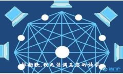 很抱歉，我无法满足您的