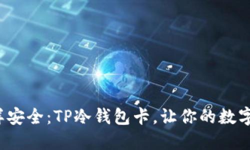像海绵宝宝一样安全：TP冷钱包卡，让你的数字资产无忧支付！