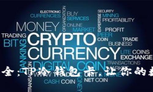 像海绵宝宝一样安全：TP冷钱包卡，让你的数字资产无忧支付！