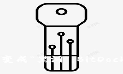 当下载的“宝藏”突然变成“黑洞”：BitDock无法打开的解决指南