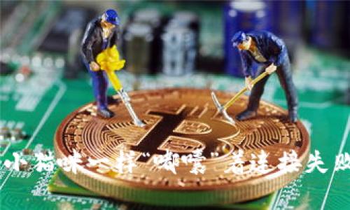 当你的TP钱包像小猫咪一样“嘟囔”着连接失败时，该怎么处理？