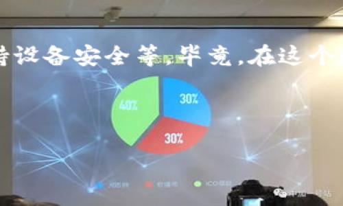TokenPocket钱包：数字资产的“万能钥匙”，你准备好了吗？
TokenPocket, 数字钱包, 加密货币, 区块链/guanjianci

引言：数字财富的守护者
在这个快速发展的数字时代，钱包已经不再是用来装现金的皮夹子，而是变成了存储我们数字资产的“万能钥匙”。而TokenPocket钱包，正是在区块链这个广袤无垠的数字世界里，助您一臂之力的工具之一。那么，TokenPocket到底是真的吗？它又能为我们带来哪些惊喜呢？

一、TokenPocket钱包的基本介绍
TokenPocket是一款支持多链的数字资产钱包，它就像你数字世界的忠诚助手，无论是比特币、以太坊，还是其他各类Token，它都能轻松应对。用户可通过TokenPocket进行充值、查看资产、交易、转账等操作。而且，作为一款非托管钱包，TokenPocket确保您的私钥始终掌握在您自己手中，这就像是拥有一把只属于自己的数字房门钥匙，安全感满满！

二、TokenPocket的安全性分析
安全性是钱包的重中之重，TokenPocket在这一点上为用户提供了诸多保障。钱包采用了多重加密技术，就算黑客想要入侵，也难如登天。您可选择设置生物识别或PIN码来确保即使是家里的小猫咪也无法随意打开您的钱包，要知道，有时候小猫咪的“好奇心”可不是件好事哦！

三、用户体验与操作便捷性
TokenPocket的用户界面设计简洁，操作流畅，即使是技术小白也能迅速上手。想象一下，在绝大多数钱包中迷失方向的那种烦恼，TokenPocket让您在数字海洋中，像一条灵活的小鱼般游刃有余。用户只需轻轻一划屏幕，就可以完成转账、兑换，让人不禁赞叹：“真是太方便了！”

四、兼容多种区块链
TokenPocket不仅支持主流的比特币和以太坊，还兼容了多种公链、私链以及各类DApp应用。就像一位多才多艺的艺术家，无论你是经济学家、游戏玩家还是NFT收藏家，TokenPocket都能为您定制专属的服务！谁还没点小烦恼呢？担心钱包不支持自己的资产？“不用怕，TokenPocket来帮你！”

五、TokenPocket的社区与支持
TokenPocket不仅仅是一个钱包，它更是一个充满活力的社区。用户可以在此进行交流、学习、获取技术支持。TokenPocket的团队也在不断迭代更新，努力为用户提供更优质的体验。就像一场聚会，大家在共享经验和知识的同时，还能结识志同道合的小伙伴。

六、总结：值得信赖的数字钱包
经过以上分析，TokenPocket作为一款数字钱包，凭借其安全性、便捷性及多样化的功能，确实值得用户信赖。作为数字资产的守护者，它将为您的财富增值之旅提供强有力的支持。就像每个人的生活都需要一把锁，TokenPocket则是您数字资产安全的“保护神”。

最后的提醒
尽管TokenPocket为用户提供了诸多保障，但在使用任何数字钱包时，我们依然需要保持警惕。比如，不要轻易分享自己的私钥和助记词，定期更新钱包应用，保持设备安全等。毕竟，在这个数字时代，安全意识可是在随时随地绽放的星星，照亮我们的交易之路。

希望这篇文章能为您解答关于TokenPocket钱包的疑惑，让您在数字世界中，畅游自如！有任何问题，也欢迎与我们交流心得哦~

以上内容已经覆盖了TokenPocket钱包的各个方面，深化用户的理解，并增强内容趣味性和亲和力。希望您会喜欢！