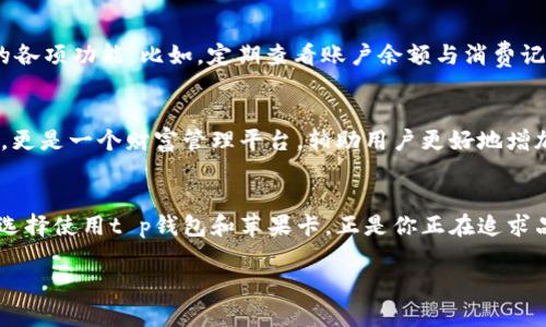    让你的虚拟财富如风筝般在云端飞翔——t p钱包苹果卡全攻略  / 

 guanjianci  t p钱包, 苹果卡, 虚拟资产, 数字钱包  /guanjianci 

引言：现代生活的财富管理新选择
在这个数字化迅猛发展的时代，掌握虚拟资产的管理技能就像学会骑自行车一样重要。t p钱包作为一个新兴的数字钱包，用苹果卡为用户提供了便捷的虚拟财富管理。伴随着科技的进步，传统的纸币逐渐被数字货币所取代，想象一下，我们手中的财富如同掌心的风筝，轻松飞翔在云层之上，随意控制、随时握紧。那么，如何利用t p钱包和苹果卡来实现这一目标呢？让我们一探究竟。

什么是t p钱包？
t p钱包是一款集成了多种功能的数字钱包，它可以存储虚拟货币，进行日常支付，甚至进行投资交易。想象一下，这就如同你口袋中的万事通，随时为你提供资金的支持。无论是想在网上购物，还是进行跨境交易，t p钱包都能为你提供方便快捷的解决方案。

苹果卡的魅力
说到苹果卡，大家首先想到的就是它背后苹果公司的强大影响力。苹果卡的出现，犹如为你的数字生活增添了一抹亮丽的色彩。这张卡片不仅能让你享受到多种优惠，还能通过使用产生 cashback（返现），让你在购物的同时，享受实际的收益。谁还没点小烦恼呢？这不是为你省下的小钱，正是为你的美好生活添砖加瓦吗？

如何将t p钱包与苹果卡结合使用
将t p钱包与苹果卡结合使用，仿佛是在调制一杯美味的鸡尾酒，怎么搭配才能成就一份独特的味道呢？首先，你需要在t p钱包中绑定你的苹果卡。操作也非常简单，只需几步即可完成。打开t p钱包，找到“设置”选项，点击“添加卡片”，接着输入苹果卡的相关信息，验证通过后，你的苹果卡就成功与t p钱包绑定了！然后，充实好你的钱包，准备开始一段愉快的消费之旅吧！

使用t p钱包购买的优势
使用t p钱包进行消费，可以享受到许多传统付款方式所无法比拟的优势。首先，安全性更高。t p钱包采用了最新的加密技术，确保你的资金安全无忧，犹如一个勇猛的骑士，守护着你的虚拟财富。其次，操作便捷，无需携带大量现金或各类卡片，只需拿出你的手机，轻轻一按即可完成支付，省时又省心。还有，就是通过不同的消费场景，你可能获得意外的奖励和折扣，这些小惊喜总能在生活中增添不少乐趣。

t p钱包与苹果卡的完美搭配实例
想象一下，某个周末的下午，你和朋友们计划去一家新开的咖啡馆小聚。走进店里，查看菜单，你发现咖啡价格既不便宜，也不贵，这时候，你就可以决定用t p钱包支付，而不仅是简单地消费那么简单。选择使用苹果卡支付，你不仅用掉了少量的预算，还可能因为选择了这张卡而收获了一些返现。省钱又开心的购物体验，这种小确幸，正是现代生活的精髓所在。

什么样的人适合使用t p钱包和苹果卡？
这就像是问“谁需要风筝？”答案是任何热爱生活、追求便利与高效的人。对于年轻的学生来说，使用t p钱包可以帮助他们更好地管理零用钱，对于忙碌的上班族来说，它简化了支付流程，让他们可以专注于工作与生活，而对于喜欢网购的人，使用苹果卡进行支付更是能够让他们享受到更多的实惠与优惠。总之，在这个快节奏的生活中，t p钱包与苹果卡的结合是对每个渴望便利与时尚生活方式的人的完美挑战。

轻松管理你的数字资产
管理财富如同管理时间，需要策略与计划，别人用手掌托着风筝，而你则需要的是用智慧与技巧来操控。如果有人问：“我该如何更高效地管理我的虚拟资产呢？”答案是利用好t p钱包的各项功能。比如，定期查看账户余额与消费记录，及时调整个人预算计划，避免不必要的支出，这就是在驾驭手中风筝的技巧。

t p钱包的未来展望
随着科技的不断发展，t p钱包的未来展望也非常光明。智能合约、区块链技术等新兴概念将不断被引入，为用户带来更便捷的使用体验。可以预见，未来的t p钱包将不仅仅是支付工具，更是一个财富管理平台，辅助用户更好地增加财富、投资与规划。从某种意义上说，它将成为每个人生活中不可或缺的一部分。

结语：让财富“飞”得更高
在这个信息化的时代，掌握ta p钱包与苹果卡的使用技巧，能够帮助你更好地管理您的虚拟资产，就像在操控一只风筝，让它飞得更高、更远。无论你是出于工作、生活还是投资的需要，选择使用t p钱包和苹果卡，正是你正在追求品质生活的智慧选择。希望每个人都能在生活的舞台上尽情挥洒自己的财富，享受数字时代带来的种种精彩与可能！

以上内容仅为例子，具体信息和情境可以根据实际情况进行调整，以确保内容的准确性和适用性。如果需要探讨或深入某个方面，请告知我！