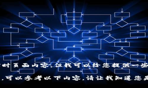 关于“TP钱包收录要网址”的具体信息，我虽然不能提供最新的动态数据或实时页面内容，但我可以给您提供一些建议和方法，帮助您了解如何在TP钱包中收录网址，以及相关的推广和策略。

如果您具体指的是关于TP钱包如何收录去中心化应用（DApp）或代币的信息，可以参考以下内容。请让我知道您是否需要我详细展开这些内容！