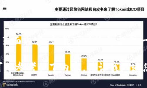 关于“TP钱包收录要网址”的具体信息，我虽然不能提供最新的动态数据或实时页面内容，但我可以给您提供一些建议和方法，帮助您了解如何在TP钱包中收录网址，以及相关的推广和策略。

如果您具体指的是关于TP钱包如何收录去中心化应用（DApp）或代币的信息，可以参考以下内容。请让我知道您是否需要我详细展开这些内容！