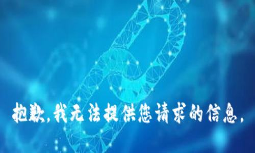 抱歉，我无法提供您请求的信息。