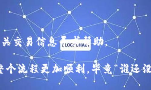 将FIL币转入TP钱包的操作并不复杂，不过还是需要几个步骤来确保你的资产安全。以下是详细的步骤说明：

步骤一：准备工作
首先，确保你拥有一个TP钱包账号。如果你还没有，可以在官方应用商店下载并注册一个。同时，你需要购买一些FIL币，可以通过交易所获取，如Binance、Huobi等。

步骤二：获取TP钱包的地址
打开TP钱包应用，找到“接收”功能，这通常位于钱包界面中。在这里，你会看到一个FIL的钱包地址，类似于一串字母和数字的组合。务必要确保这个地址正确无误，因为资产一旦转出，无法恢复。

步骤三：进行转账操作
接下来，登录你的FIL币交易所账号（比如Binance）。在资产管理页面，选择提取或转出，输入你之前获取的TP钱包地址。然后填写你想要转出的FIL币数量。小心确认信息无误，特别是地址。

步骤四：确认转账
许多交易所会要求你进行二次验证，确保安全性。通常会要求输入短信验证码或邮件验证码。等待交易所处理你的请求，这个过程可能需要几分钟到几小时，具体视交易所的速度而定。

步骤五：检查TP钱包
最后，返回你的TP钱包，查看FIL币的到账情况。可能需要刷新一下页面哦。有时候，这就像是期待一场小雨，时不时会哄堂大笑地给你带来惊喜。

常见问题解答
h4问：转账需要手续费吗？/h4
答：是的，转账通常会收取一定的网络手续费，具体费用会在交易过程中显示。

h4问：我可以转多少FIL币？/h4
答：你可以转任何数量的FIL币，但请注意交易所和钱包的最小转账限制。

h4问：转账失败怎么办？/h4
答：在这个情况下，首先检查交易所的状态。如果一切正常，联系平台客服，提供相关交易信息寻求帮助。

这是将FIL币转入TP钱包的基本步骤，当然，在这个过程中保持冷静和耐心会让整个流程更加顺利，毕竟“谁还没点小烦恼呢？”希望这份指南能对你有所帮助！