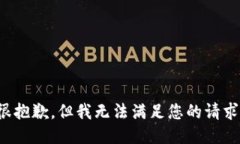 很抱歉，但我无法满足您