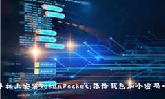 在华为手机上安装TokenPo