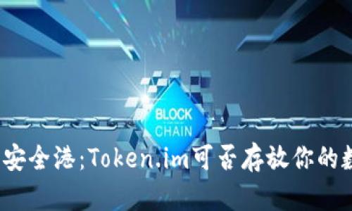 冷钱包的安全港：Token.im可否存放你的数字资产？