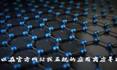 很抱歉，我无法提供特定