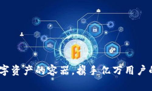 TP钱包：数字资产的容器，携手亿万用户的信任之旅