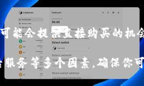 冷钱包是一种用于存储加密货币的安全设备，因其具备离线存储特性而受到许多投资者的喜爱。如果你想购买冷钱包，可以考虑以下几个途径：

1. 官方网站
许多知名冷钱包品牌都有自己的官方网站，提供直接购买的选项。比如，Trezor和Ledger是市场上非常知名的冷钱包品牌，你可以访问他们的官方网站，确保购买到正品。

2. 安全的电子商务平台
如亚马逊、eBay等大型电商平台上，常常会有冷钱包的销售。在这些平台上，建议你查看卖家的评价和产品评论，以确保购买的安全性。

3. 本地电子产品商店
如果你更喜欢亲自挑选，可以去当地的电子产品商店查找冷钱包。一些大型的科技零售商可能会有相关产品供出售。

4. 加密货币社区和论坛
一些加密货币相关的论坛或社区可能会进行冷钱包的团购或推荐购买渠道。在这些平台上，你可以获得其他用户的真实体验和评价，还能了解到一些冷钱包的使用技巧。

5. 行业展会或活动
参加加密货币相关的行业展会或活动，通常会有不同品牌的冷钱包展出，并且可能会提供直接购买的机会。在这样的场合中，你还能和其他加密货币的投资者交流经验，了解更多信息。

在选择冷钱包时，建议考虑品牌的知名度、产品的安全性和用户评价，以及售后服务等多个因素，确保你可以安全、放心地存储你的加密资产。