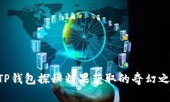 用TP钱包探秘糖果获取的奇