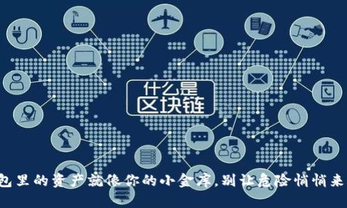 TP钱包里的资产就像你的小金库，别让危险悄悄来敲门！
