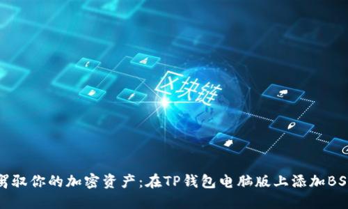 像开车一样驾驭你的加密资产：在TP钱包电脑版上添加BSC主网的指南