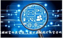 挖掘财富的藏宝图：了解