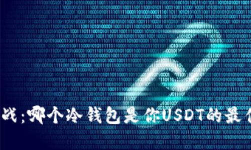安全保卫战:哪个冷钱包是你USDT的最佳守护者?