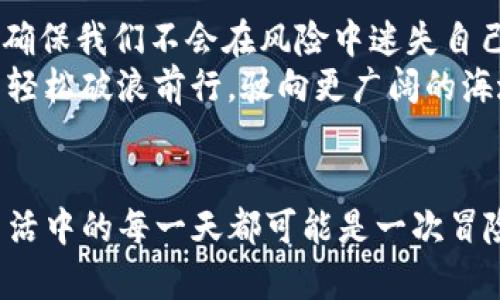   当你的TP钱包出现红问号，仿佛是迷雾中的小船，该如何破浪前行？ / 

 guanjianci TP钱包, 红问号, 数字货币, 钱包安全 /guanjianci 

引言
在这个数字货币风起云涌的时代，TP钱包作为一个储存和管理各种币种的工具，不可或缺。然而，有时候你可能会在打开钱包时看到一个让人不禁皱眉的红问号——这就像突然在一碗热腾腾的汤里发现了一根头发，让人感到一阵不适。别担心，今天我们就来一起剖析一下这个红问号究竟意味着什么，以及如何优雅地处理它。

红问号代表了什么？
首先，我们需要了解这个红问号的来源。简单来说，当你在TP钱包中看到这个标志时，它往往是一个警示信号，提醒你需要关注某些异常情况。这可能是因为网络连接问题、资产未能及时同步，或者是钱包的安全设置出现了问题。
这样的红问号就像是在你参加密室逃脱时，突然亮起的警报声——听到它，你必须仔细查看周围的线索，找到解决方案。谁还没点小烦恼呢？

检查网络连接
红问号最常见的原因之一就是网络连接不稳定。当你的设备与互联网失去联系时，TP钱包就无法实时更新信息，就像在一场狂风暴雨中，船只能漂浮而不能前行。此时，首先要做的就是检查你的Wi-Fi或移动数据连接是否正常。与其焦急地等待，不如换个地方试试，甚至可以去阳台呼吸新鲜空气，顺便拯救一下被锁在网络里的小猫咪。

更新软件版本
如果网络连接没问题，那么就要考虑一下你的TP钱包是否是最新版本。科技行业更新换代的速度快得让你有些来不及反应，就像那条在你胳膊上飞来的蚊子。未更新的APP可能会因为兼容性问题而出现各种bug，从而引发红问号的困扰。查看手机的应用商店，看看是否有更新可用，及时进行更新，保持钱包的健康与活力。

安全设置与恢复
另外，红问号也可能与钱包的安全设置有关。你是否曾经更改过密码，或者启用了双重认证？如果是，在下次登录时，你可能需要通过验证才能继续使用TP钱包。这样做虽然繁琐，但却像给你的钱包加上了一个坚固的锁，保护你的资产不被外界侵犯。
如果你觉得操作繁琐，可以想象成在高档酒店入住时，收银员问你是否需要额外的保险服务——有时候，预防胜于治疗嘛！千万不要嫌麻烦，也许这就是保护你的投资的最好方式。

联系客户支持
当你尝试了上述方法，红问号依旧如影随形时，联系TP钱包的客户支持就成了绝对必要的举动。就像在维密秀上，模特走着走着鞋带突然松掉，那可不能傻傻地继续走下去。而是要像个大明星一样，优雅地寻求帮助。发个邮件、联系客服，他们会给你专业的建议和帮助，解决你的烦恼。

预防红问号的小窍门
“不怕万一，就怕一万”，红问号的出现可以说是给我们开了个警惕的玩笑。那么，如何避免这些小麻烦呢？
1. **定期检查资产**：就像平时要定期体检一样，定期登录你的TP钱包，查看资产状态，确保一切正常。
2. **注意网络安全**：不要在公共Wi-Fi下进行大额交易，保持网络的安全就像保护自己的隐私一样重要。
3. **更新应用**：随时关注TP钱包的更新版本，保障钱包运行的稳定性。如同给汽车加油，不能让油量见底了才想起来。

总结
在总结这一系列内容时，我们不妨以一种更轻松的方式来看待TP钱包的红问号问题。它提醒我们要时刻注意安全，像是给我们友情提示的那个小伙伴，确保我们不会在风险中迷失自己。
无论是网络连接问题、软件更新、还是安全设置，红问号都在告诉我们，数字货币的世界虽然充满机遇，也布满荆棘，但只要我们掌握了这些小技巧，就能轻松破浪前行，驶向更广阔的海域！

后记
最后，无论是拥有数字资产的你，还是正在探索这个新领域的朋友，都希望大家在使用TP钱包的过程中，能够像乘风翱翔的海鸥一样，无畏前行。毕竟，生活中的每一天都可能是一次冒险，而我们不仅是探险者，更是资产的守护者。