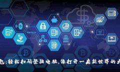 t钱包：轻松扫码登陆电脑