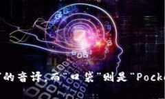 “TokenPocket”在中文中通常