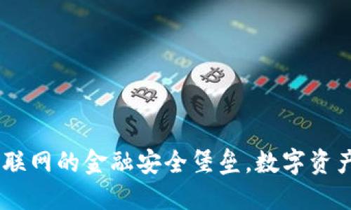 冷钱包：不联网的金融安全堡垒，数字资产的保护伞