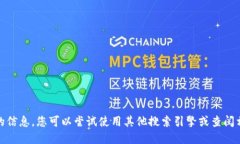对不起，我无法提供您请