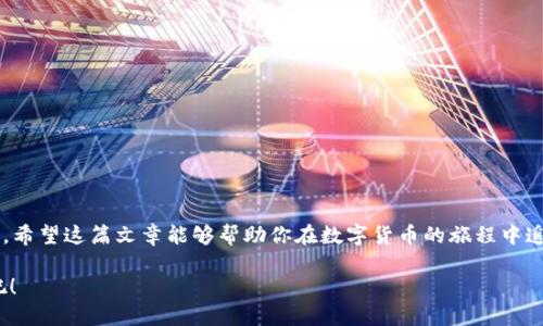 提示：请确保关注安全性，使用最新版本的钱包应用，并保持密码和私钥的安全。

### 创建TP钱包的流程

在数字货币日益普及的今天，TP钱包成为了众多用户管理和交易数字资产的主要工具。本文将详细介绍如何创建TP钱包的流程，帮助读者轻松上手。

#### 第一步：下载TP钱包应用
首先，你需要在你的设备上下载安装TP钱包应用。可以通过以下方式进行下载：
ul
    li在App Store或Google Play中搜索“TP钱包”，直接下载安装。/li
    li访问TP钱包的官方网站，下载适合你设备的版本。/li
/ul
确保下载官方版本，以保证应用安全。如果你在下载过程中遇到任何问题，不妨试试清空缓存或更换网络环境。

#### 第二步：打开应用并开始设置
安装完成后，打开TP钱包应用。初次使用时，应用会引导用户进行一些初始设置。这些设置主要包括选择语言、同意用户协议等。
在这里，记得仔细阅读用户协议，因为“万一真的有什么不愉快，看看协议不就是个好事吗？”

#### 第三步：创建新的钱包
选择“创建钱包”选项后，TP钱包会提供一组助记词。助记词是用来恢复你钱包的钥匙，一定要妥善保管。
在这里，可以把保护助记词比作在密室中保管一枚魔法钥匙，“没这把钥匙，进不去密室哦！”
将助记词抄下并保存在安全的地方，切记不要在任何网络上分享。某些人可能更喜欢纸质存储，这样也不怕黑客“隔空盗窃”。

#### 第四步：设置钱包密码
接下来，设置一个强密码来保护你的钱包。强密码应该包含字母、数字和符号，长度建议在8位以上。
想象一下，“强密码”就像是保险箱的钥匙，强度越高，防盗的难度就越大。而“123456”这样的密码就像给保险箱贴上“请小心”标签，明显邀请小偷来光顾呀！

#### 第五步：确认并完成创建
在设置完成后，TP钱包会要求你确认助记词是否正确，通过简单的验证确保你真的把钥匙记牢。如果所有信息都正确，就可以点击完成，恭喜你，即将成为数字货币的掌控者！

#### 第六步：了解钱包界面
成功创建钱包后，浏览钱包的界面。TP钱包通常会有多个功能模块，比如“资产”、“交易”、“市场”、“设置”等，建议你花些时间熟悉各个功能。
看着这界面时，可能会有朋友想问：“我刚创建钱包，你让我学习这样多，干啥啊？” 这就像是学会骑自行车后，得了解刹车和转向的功能，才能真正上路呀！

#### 第七步：进行首次充值
完成上述步骤后，你可以进行首次充值。通常，TP钱包支持多种币种，你只需根据应用的提示进行操作。充值时，确保接收地址的正确性，防止转账失败。
想象一下，这就像是搬家前你需要找到一个合适的邮寄地址。如果地址写错了，包裹甚至可能送给陌生人，更何况是数字资产！

#### 第八步：安全性提示
创建TP钱包后，安全性是一个永远不能忽视的话题。以下是一些建议：
ul
    li定期更改钱包密码，避免使用相同密码在多个平台。/li
    li启用双重验证，提高钱包的安全级别。/li
    li定期备份助记词和私钥，保存到安全的地方。/li
/ul
记住，安全是你的第一责任，所以“万一有什么小事故，事先准备好是不是感觉更安心？”

### **总结**
以上就是创建TP钱包的完整流程。虽然步骤看似繁琐，但一切都为保护你的数字资产而生。希望这篇文章能够帮助你在数字货币的旅程中遥望前方，而不是迷失在复杂的流程中。始终保持警惕，创造属于自己的安全数字资产家园！

今后，在数字世界里，自信地展示你的“密码安全大师”称号，享受区块链带来的无限可能吧！