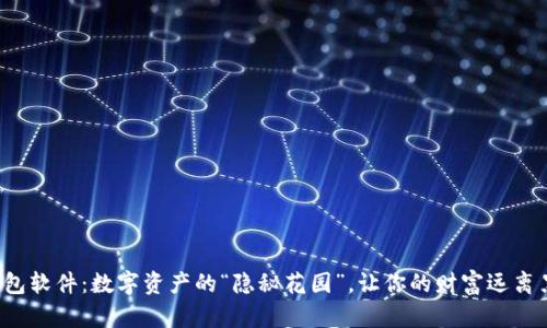 冷钱包软件：数字资产的“隐秘花园”，让你的财富远离黑手！
