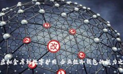 从虚拟金库到数字护照：
