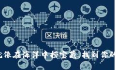 “冷钱包购买指南：就像