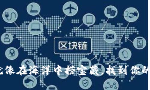 “冷钱包购买指南：就像在海洋中捞宝藏，找到你的数字资产保护王国”