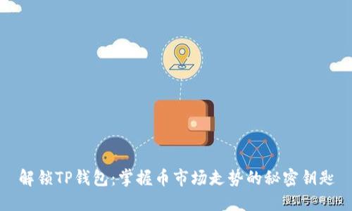解锁TP钱包：掌握币市场走势的秘密钥匙