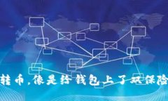 冷钱包转币，像是给钱包