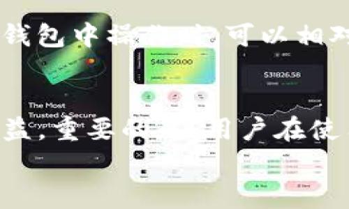 TP钱包是一款数字货币钱包，它的主要功能是存储、管理和交易各种加密货币。尽管TP钱包本身提供了多种服务，但是否有分红这一话题要从几个不同的角度来看待。

TP钱包简介
TP钱包，全称为“TokenPocket”，它作为一种非托管（Non-Custodial）钱包，允许用户掌控自己的私钥，从而保持对自己资产的完全控制。相较于中心化的交易所，TP钱包更加注重用户的隐私和安全。
介绍完TP钱包的基本概念，大家或许会好奇，这个钱包真的能给我们带来什么好处呢？除了安全性外，TP钱包还有丰富的功能，比如：各种公链资产管理、DApp应用使用等。这就像一位多才多艺的朋友，时刻待命为你提供帮助。

分红的概念是什么？
在讨论TP钱包是否有分红之前，我们先得搞清楚“分红”这个概念。如果把公司比作一艘大船，那么分红就是船上餐桌上的美味佳肴，只有当船长（公司）赚到钱时，才能让大家一起分享美食。
分红通常是指公司把一部分利润分配给股东，或者在某些特定情况下，向用户返还部分收益。在加密货币的世界里，分红模式也存在，比如某些持币生息的项目，可以给用户提供一定的回报。

TP钱包有没有分红功能？
回到TP钱包，本身作为一款钱包软件，它并不直接提供分红的功能。用户在TP钱包中存储加密资产，并不意味着可以定期获得现金或者代币的分红。就好比你把存款存在银行，虽然有利息，但那并不是分红。
不过，TP钱包有一些支持DeFi（去中心化金融）应用的功能。用户可以通过某些DeFi项目参与流动性挖矿等活动，从而获得相应的收益。这些收益在一定程度上可以被视为“分红”，但它与传统的分红机制还是有所不同。

如何通过TP钱包实现收益？
虽然TP钱包本身不提供直接的分红，但你可以通过以下方式实现收益：
ul
    listrong流动性挖矿：/strong参与去中心化交易所（DEX）提供流动性，赚取交易手续费。/li
    listrong质押（Staking）：/strong将你的代币质押在特定的协议中，根据协议的规则获得收益。/li
    listrong参与DeFi项目：/strong投资一些有潜力的DeFi项目，可能会带来不错的回报。/li
/ul
当然，赚取收益的同时也伴随着风险，投资需谨慎，谁还没点小烦恼呢？

TP钱包的安全性
安全性是每一个数字资产持有者最为关心的话题。TP钱包采用了多重签名、冷钱包等多种保护措施。当你在这个钱包中操作时，可以相对放心。但你也需承担管理私钥的责任，这就像驾驶一辆没有安全带的车，一定要小心驾驶，确保自己不会出事故。

总结
总体来说，TP钱包并没有传统意义上的分红功能，但通过参与DeFi项目和其它奖励机制，用户还是有机会获得收益。重要的是，用户在使用TP钱包时务必了解相关风险，并作出理智的投资决策。
最后，记得保管好你的私钥，避免“钱包失窃”的尴尬情况。不过，心态轻松点，毕竟生活总有一些小烦恼，不是吗？
