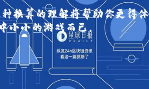 在讨论USC（美国央行分数货币，也称为Cents）和USD（美国美元）之间的换算关系时，我们需要了解这两者的基本概念。

什么是USD和USC？
USD是“United States Dollar”的缩写，即“美国美元”。它是美国和世界广泛使用的法定货币，通常用符号“$”表示。
USC则指“United States Cent”，常用符号“¢”表示。1 USC是1/100美元，意味着100 USC等于1 USD。这种分数的表示方式使得小额交易和价格更加便于理解。

USC与USD的换算关系
直接的换算关系非常简单：1 USD = 100 USC。这意味着如果你有1美元，你就拥有100美分。类似地，如果你有50美分，那就是0.5美元，计算方式也很简单：50 USC = 0.5 USD。

换算的实际应用
在日常生活中，理解USC与USD之间的换算关系是十分必要的。比如，当你去咖啡店买一杯价值3.50美元的咖啡时，你实际上是在花费350美分。听说过“谁还没点小烦恼呢？”这种小零钱的管理确实让人琐碎，不过掌握了这个换算关系后，你就可以轻松应对各种小额交易。

如何进行换算
换算非常简单，只需记住以下关键点：
ul
li1 USD = 100 USC/li
li1 USC = 0.01 USD/li
/ul
例如：如果你想将250 USC换算成美元，你可以用以下公式进行换算：
pre250 USC ÷ 100 = 2.50 USD/pre
因此，250美分等于2.50美元。

在购物中的应用
当你在商店购物时，总会看到商品价格以美元和美分标示。例如，一件T恤标价19.99美元。这意味着你需要支付1999美分。对于很多人来说，特价商品或折扣所节省的美分数也是相当重要的。
此外，了解这个换算关系还可以帮助你更好地进行预算和理财。很多金融工具和预算应用程序都要求用户输入金额时用到美分，掌握了这里的换算关系也让生活变得更加便利。

换算的历史背景
提到钱币的换算关系，我们不妨回顾一下历史。美国在1792年正式建立了美元，这时候美元的概念已经确立。而美分作为美元的细分，则是在实际交易中逐渐形成的。美元的设计和执行虽然经历了许多变化，但USC始终作为其组成部分稳固存在着。
现如今，各国货币之间的换算关系也是变幻莫测。但就美元和美分而言，这一关系一直如同一块坚实的基石，屹立不倒。

轻松记住换算关系的方法
为了帮助大家轻松记住这个换算关系，我有几个小窍门：
ul
listrong想象成小蛋糕：/strong把1美元想象成一个完整的蛋糕，而100美分就是蛋糕切成的一百块小块，每块都是1美分。/li
listrong使用应用程序：/strong现如今很多手机应用程序可以帮助你快速进行货币换算，下载一个适合你的应用程序，随时出门都能轻松换算。/li
/ul
掌握了这些小窍门，你将不会再觉得在美元和美分之间进行换算是一件麻烦事。

总结
USC和USD之间的换算是相当简单且直观的。只需记住每1美元等于100美分，换算就会变得得心应手。在日常生活中，这种换算的理解将帮助你更得体地处理小额交易，从而让生活更加便利。
记住，生活中的很多小烦恼都可以通过简单的换算和理解来化解，无需过于复杂的策略，看似复杂的换算其实只是生活中小小的游戏而已。

美国美元, 美分, 财务管理, 货币换算/guanjianci
“一美元的美分”：轻松掌握USC与USD的换算关系