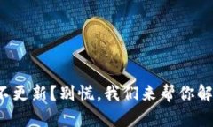 TP钱包价格不更新？别慌，