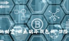 保护您的财富：以太坊冷