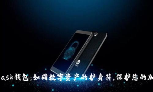 MetaMask钱包：如同数字资产的护身符，保护您的加密财富