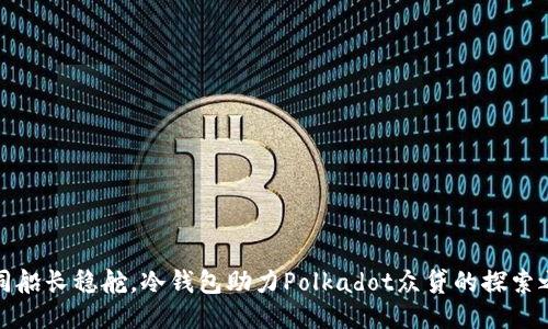 如同船长稳舵，冷钱包助力Polkadot众贷的探索之旅