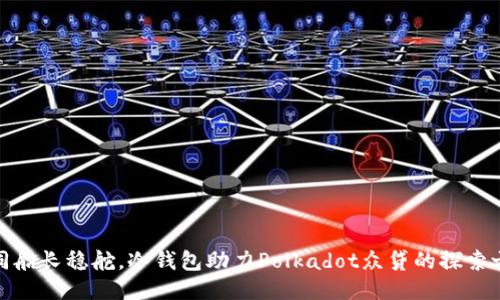如同船长稳舵，冷钱包助力Polkadot众贷的探索之旅