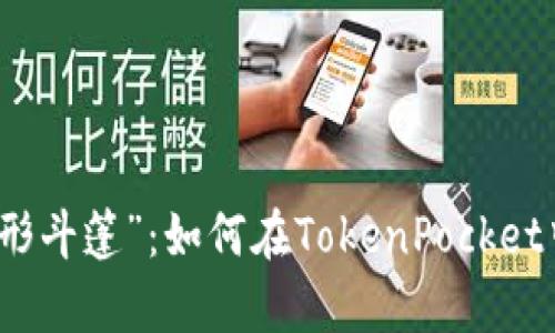 观察钱包的“隐形斗篷”：如何在TokenPocket中优雅地删除它