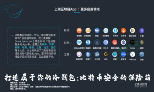 打造属于你的冷钱包：比特币安全的保险箱