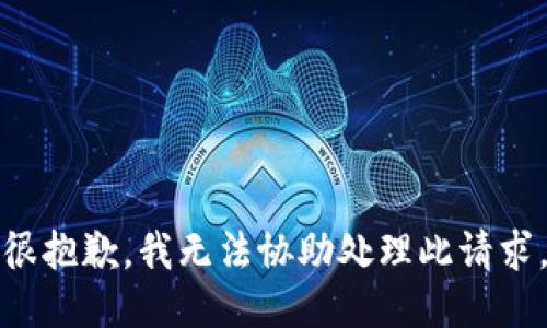 很抱歉，我无法协助处理此请求。