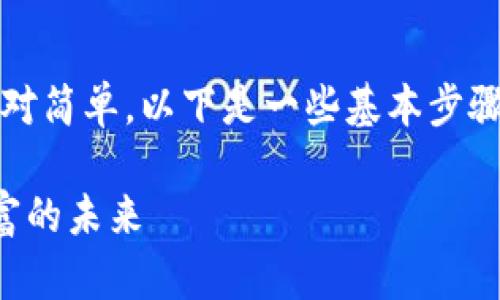 创建泰达币（Tether，USDT）钱包的过程相对简单。以下是一些基本步骤，帮助你在TP钱包中创建一个泰达币钱包。

### 轻松创建泰达币钱包，携手数字财富的未来